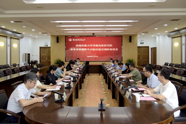 8c42747055964e3a8c8e594f4e441687.jpg 西南民族大学座谈会_副本.jpg